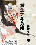 重生之鬥芳緋