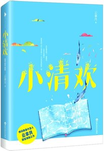 小清歡