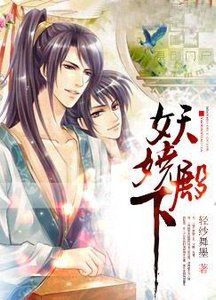 跳跳and水亦寒(妖嬈殿下_番外)