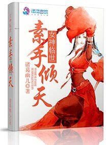 女神臨世素手傾天