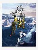 神耳聶聲