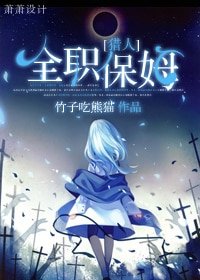 (猎人+火影同人)全职保姆