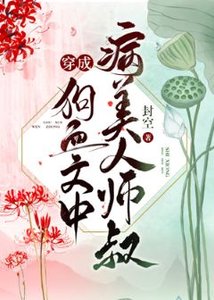 穿成病美人师叔后