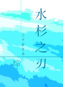 (綜同人)水杉之刃