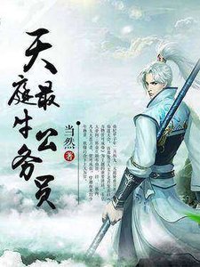 天庭最牛公務員