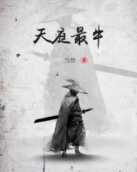 天庭最牛