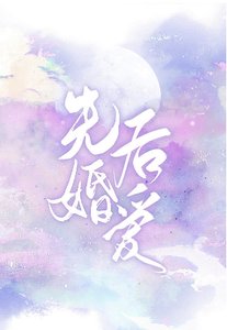 先婚后爱