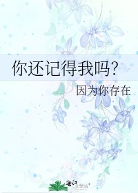 你还记得我吗?
