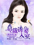 纏情私寵：總裁誘妻入室
