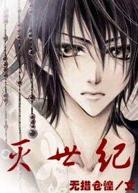 滅世紀