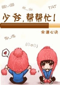 少爷，帮帮忙！