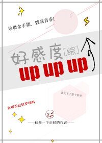 （综同人）[综]好感度upup