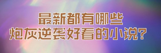 最新都有哪些炮灰逆袭好看的小说？