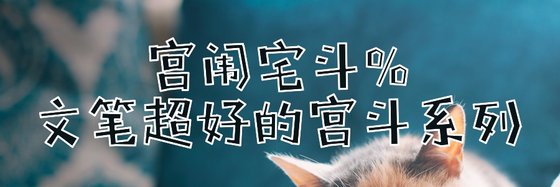 宫闱宅斗%文笔超好的宫斗系列