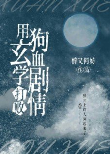 玄學大師又在努力分手