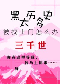 （BL/综漫同人）黑历史太多被找上门怎么办？