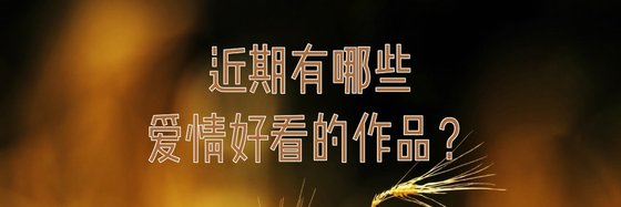 近期有哪些愛情好看的作品？