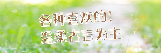 各種喜歡的！溫柔古言為主