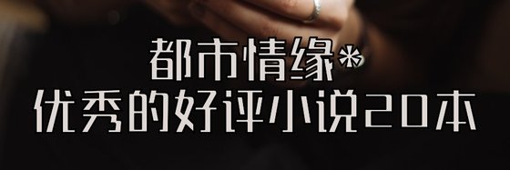 都市情緣*優秀的好評小說20本