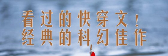 看過的快穿文！經典的科幻佳作