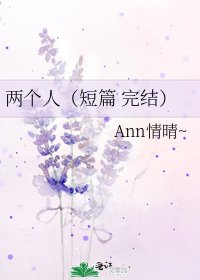 兩個人（短篇 ）