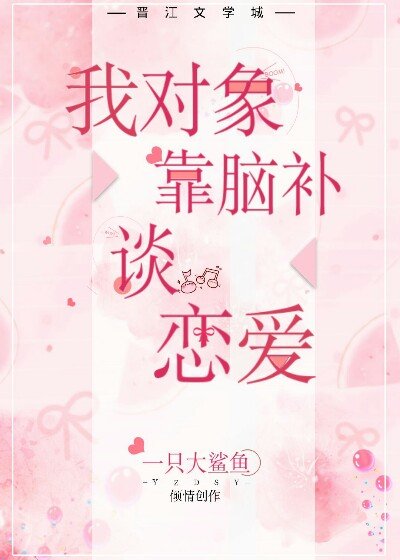我物件靠腦補談戀愛