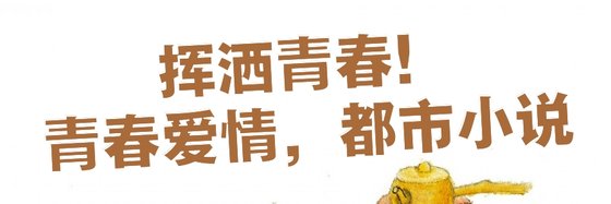 揮灑青春！青春愛情，都市小說