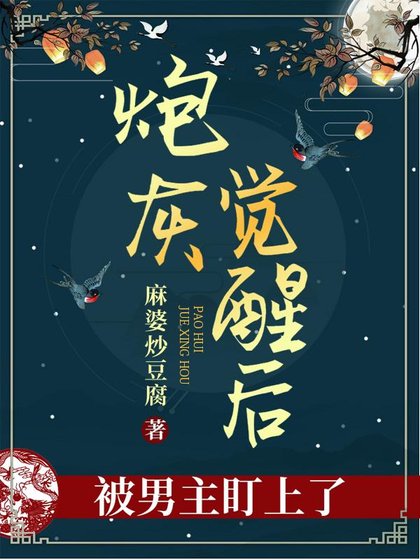 炮灰覺醒後被男主盯上了