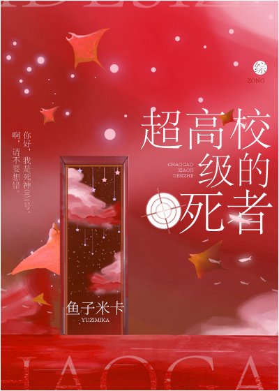 超高校級的死者[綜]