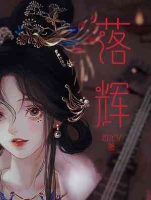 落輝